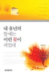 내 유년의 뜰에는 이런 꽃이 피었네 | 이득환 | 알라딘 내 유년의 뜰에는 이런 꽃이 피었네 | 이득환