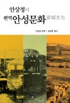 안상정의 편역 안성문화 : 알라딘
