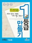 1등급 만들기 수학 1 730제 | 고등 1등급 만들기 2014년 | 참고서개발팀 | 알라딘 1등급 만들기 수학 1 730제 | 고등 1등급 만들기 2014년... 