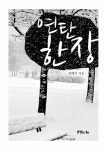 알라딘: [중고] 연탄 한 장 [중고] 연탄 한 장