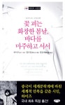 알라딘: 꽃 피는 화창한 봄날, 바다를 마주하고 서서 꽃 피는 화창한 봄날, 바다를 마주하고 서서