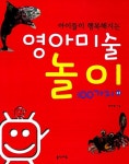 [중고] 영아미술놀이 100가지 | 알라딘 [중고] 영아미술놀이 100가지