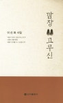 [중고] 깜장 고무신 | 이선화 | 알라딘 [중고] 깜장 고무신 | 이선화