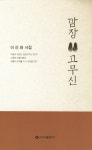 [중고] 깜장 고무신 | 이선화 | 알라딘 [중고] 깜장 고무신 | 이선화