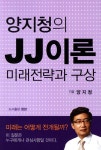 알라딘: [중고] 양지청의 JJ이론 미래전략과 구상 [중고] 양지청의 JJ이론 미래전략과 구상