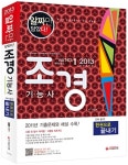 알라딘: 2013 조경기능사 한권으로 끝내기 2013 조경기능사 한권으로 끝내기