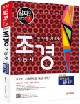 알라딘: 2013 조경기능사 한권으로 끝내기 2013 조경기능사 한권으로 끝내기