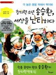 알라딘: [중고] 창의력 소년 송승환, 세상을 난타하다 [중고] 창의력 소년 송승환, 세상을 난타하다