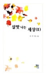 살맛나는 세상 2 | 이주영 | 알라딘 살맛나는 세상 2 | 이주영