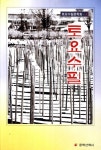 토요수필 4 | 토요수필문학회 4 | 토요수필문학회 | 알라딘 토요수필 4 | 토요수필문학회 4 | 토요수필문학회