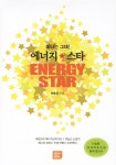 알라딘: [중고] 에너지 스타 [중고] 에너지 스타