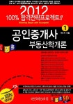 [중고] 2012 경록 공인중개사 기본서 1차 부동산학개론 | 알라딘 [중고] 2012 경록 공인중개사 기본서 1차 부동산학개론