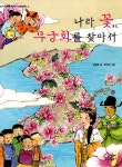 알라딘: [중고] 나라 꽃, 무궁화를 찾아서 [중고] 나라 꽃, 무궁화를 찾아서