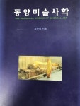[중고] 동양미술사학 : 알라딘