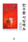 알라딘: [전자책] 한우를 사랑해요 [전자책] 한우를 사랑해요