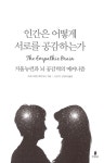 케이플랜앤공감 | [전자책] 인간은 어떻게 서로를 공감하는가 | 크리스티안 케이서스 | 알라딘 인간은 어떻게 서로를 공감하는가 | 크리스티안 케이서스