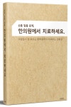 [중고] 손톱 발톱 문제 한의원에서 치료하세요 | 서상원 | 알라딘 [중고] 손톱 발톱 문제 한의원에서 치료하세요 | 서상원