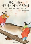 알라딘: 세살 버릇 ~ 여든까지 가는 민속놀이 세살 버릇 ~ 여든까지 가는 민속놀이