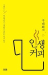 구대회의 인생 커피 | 구대회 | 알라딘 구대회의 인생 커피 | 구대회