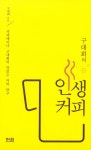 구대회의 인생 커피 : 알라딘