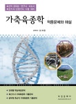 가축육종학 적중문제와 해설 : 알라딘
