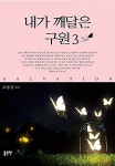 알라딘: 내가 깨달은 구원 3 내가 깨달은 구원 3