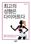 알라딘: [중고] 최고의 성형은 다이어트다 [중고] 최고의 성형은 다이어트다