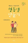 멘토링, 그 나눔의 가치 형동생 만들기 | 사)문화예술교육협회 | 알라딘 멘토링, 그 나눔의 가치 형동생 만들기 | 사)문화예술교육협회