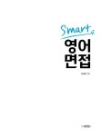 알라딘: [중고] 스마트 영어 면접 [중고] 스마트 영어 면접