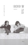 엄마와 딸 사이 : 알라딘