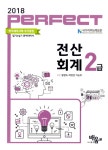 알라딘: [중고] 2018 Perfect 전산회계 2급 [중고] 2018 Perfect 전산회계 2급