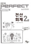2018 Perfect 전산회계 2급 | 2018 Perfect 전산회계 | 황향숙.하병권.이승후 | 알라딘 2018 Perfect 전산회계 2급 | 2018 Perfect... 
