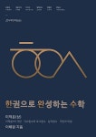한완수 : 한권으로 완성하는 수학 미적분(상) (2018년) : 알라딘