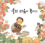 [중고] 우리 마을이 좋아 : 알라딘