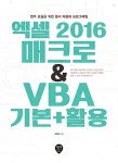 엑셀 2016 매크로 & VBA 기본 + 활용 : 알라딘