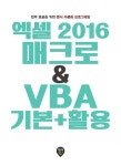 엑셀 2016 매크로 & VBA 기본 + 활용 : 알라딘