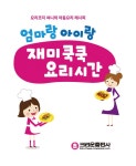 [중고] 엄마랑 아이랑 재미쿡쿡 요리시간 | 요리코치 써니 | 알라딘 [중고] 엄마랑 아이랑 재미쿡쿡 요리시간 | 요리코치 써니