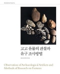 고고 유물의 관찰과 유구 조사방법 | 영남문화재연구원 학술총서 16 | 영남문화재연구원 엮음 | 알라딘 고고 유물의 관찰과 유구 조사방법... 