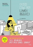 어차피 다닐 거면 나부터 챙깁시다 | 불개미상회 | 알라딘 어차피 다닐 거면 나부터 챙깁시다 | 불개미상회
