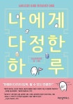 [중고] 나에게 다정한 하루 | 서늘한여름밤 | 알라딘 [중고] 나에게 다정한 하루 | 서늘한여름밤