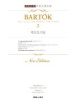 바르토크집 2 | 춘추사판 세계음악전집 73 | 바르톡 (Bela Bartok) | 알라딘 바르토크집 2 | 춘추사판 세계음악전집 73 | 바르톡 (Bela... 