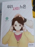 알라딘: [중고] 우리사이느은 1 [중고] 우리사이느은 1
