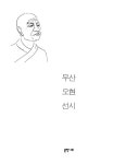 알라딘: 무산 오현 선시 무산 오현 선시