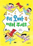 알라딘: [중고] 우리 오빠 좀 때려 주세요 [중고] 우리 오빠 좀 때려 주세요