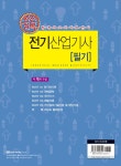 알라딘: 2018 완전정복 전기산업기사 필기 2018 완전정복 전기산업기사 필기