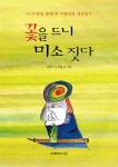 [중고] 꽃을 드니 미소 짓다 | 알라딘 [중고] 꽃을 드니 미소 짓다
