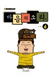 [중고] 마음의 소리 6 | 조석 원작 | 알라딘 [중고] 마음의 소리 6 | 조석 원작