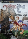[중고] 사이언스 플러스 공룡의 신비 : 알라딘