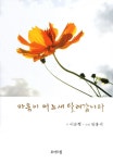 마음이 어느새 달려갑니다 | 이순행 | 알라딘 마음이 어느새 달려갑니다 | 이순행