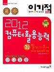 2012 이기적in 컴퓨터활용능력 2급 필기 기본서 & 무료 동영상 (자주 출제되는 기출문제 + 최신 기출문제) | 2012 이기적in 컴퓨터활용능력... 
